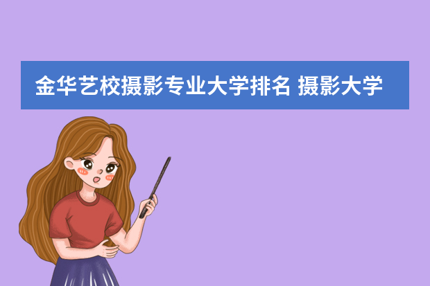 金华艺校摄影专业大学排名 摄影大学专业大学排名